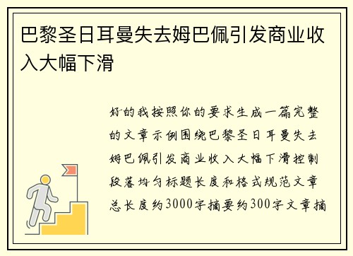 巴黎圣日耳曼失去姆巴佩引发商业收入大幅下滑