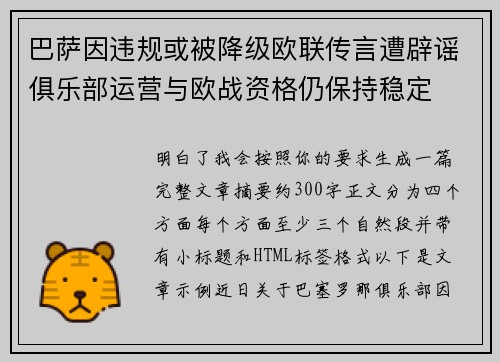 巴萨因违规或被降级欧联传言遭辟谣俱乐部运营与欧战资格仍保持稳定