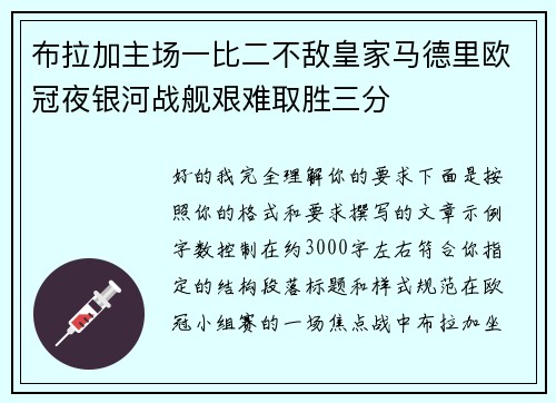 布拉加主场一比二不敌皇家马德里欧冠夜银河战舰艰难取胜三分