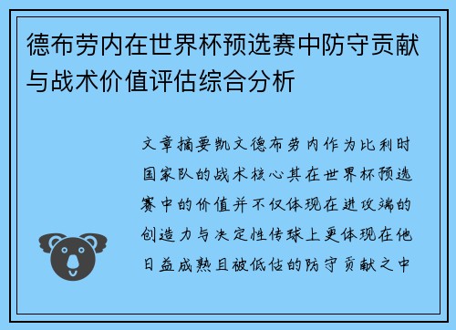 德布劳内在世界杯预选赛中防守贡献与战术价值评估综合分析