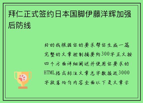拜仁正式签约日本国脚伊藤洋辉加强后防线