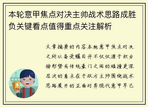 本轮意甲焦点对决主帅战术思路成胜负关键看点值得重点关注解析