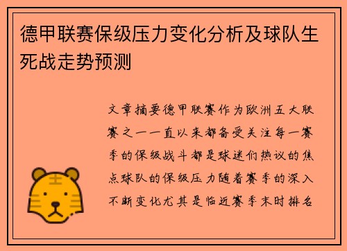 德甲联赛保级压力变化分析及球队生死战走势预测