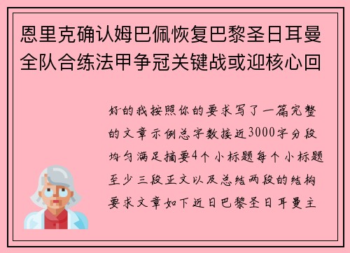 恩里克确认姆巴佩恢复巴黎圣日耳曼全队合练法甲争冠关键战或迎核心回归