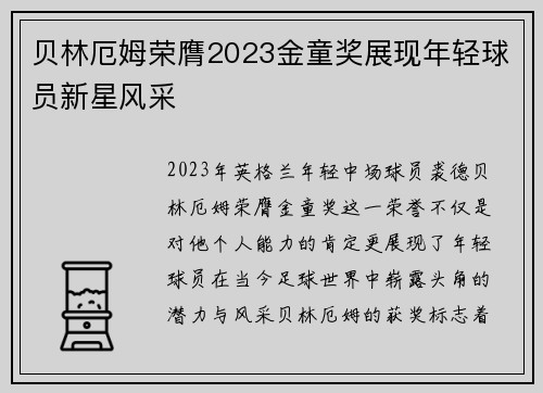 贝林厄姆荣膺2023金童奖展现年轻球员新星风采