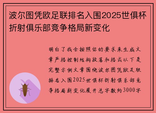波尔图凭欧足联排名入围2025世俱杯折射俱乐部竞争格局新变化