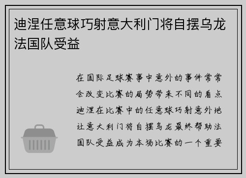 迪涅任意球巧射意大利门将自摆乌龙法国队受益