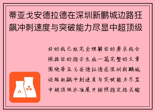 蒂亚戈安德拉德在深圳新鹏城边路狂飙冲刺速度与突破能力尽显中超顶级水准