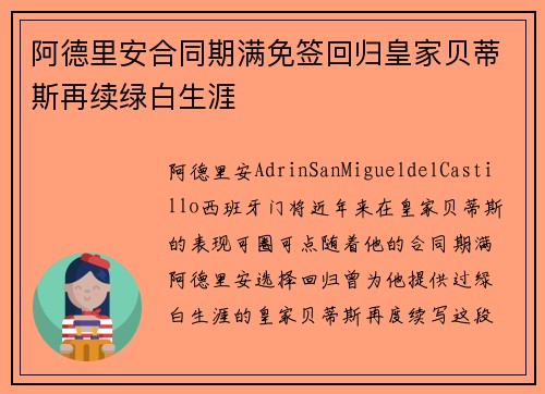 阿德里安合同期满免签回归皇家贝蒂斯再续绿白生涯