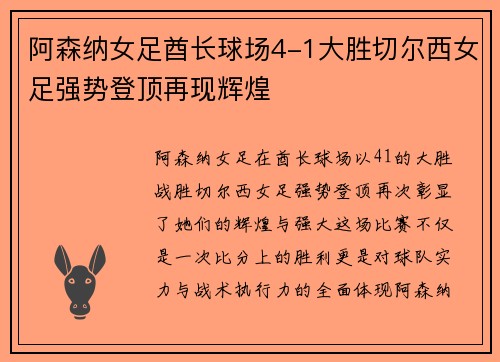 阿森纳女足酋长球场4-1大胜切尔西女足强势登顶再现辉煌