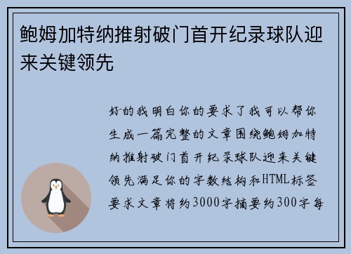 鲍姆加特纳推射破门首开纪录球队迎来关键领先