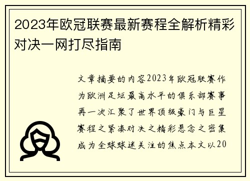 2023年欧冠联赛最新赛程全解析精彩对决一网打尽指南