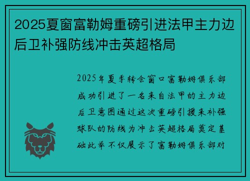 2025夏窗富勒姆重磅引进法甲主力边后卫补强防线冲击英超格局