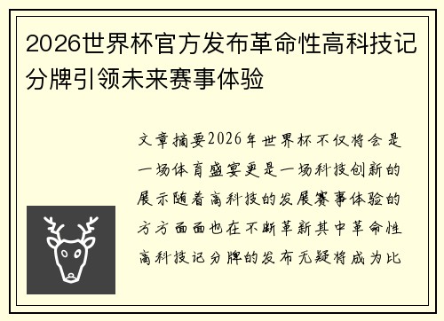 2026世界杯官方发布革命性高科技记分牌引领未来赛事体验
