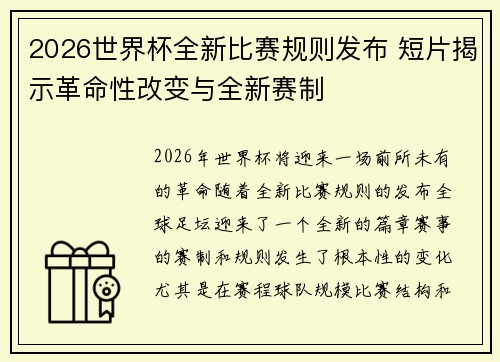 2026世界杯全新比赛规则发布 短片揭示革命性改变与全新赛制