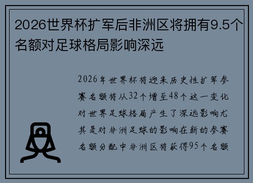 2026世界杯扩军后非洲区将拥有9.5个名额对足球格局影响深远