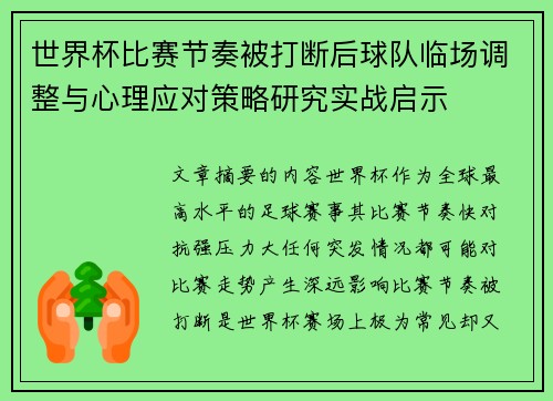 世界杯比赛节奏被打断后球队临场调整与心理应对策略研究实战启示