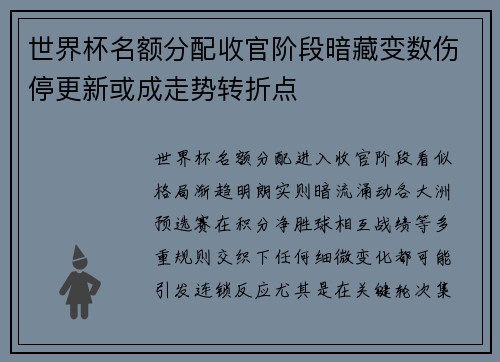 世界杯名额分配收官阶段暗藏变数伤停更新或成走势转折点
