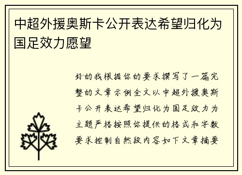 中超外援奥斯卡公开表达希望归化为国足效力愿望