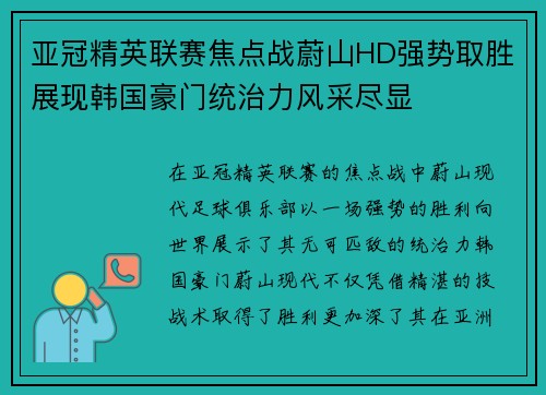 亚冠精英联赛焦点战蔚山HD强势取胜展现韩国豪门统治力风采尽显
