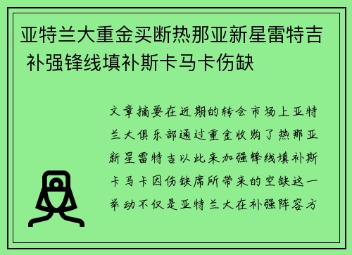 亚特兰大重金买断热那亚新星雷特吉 补强锋线填补斯卡马卡伤缺