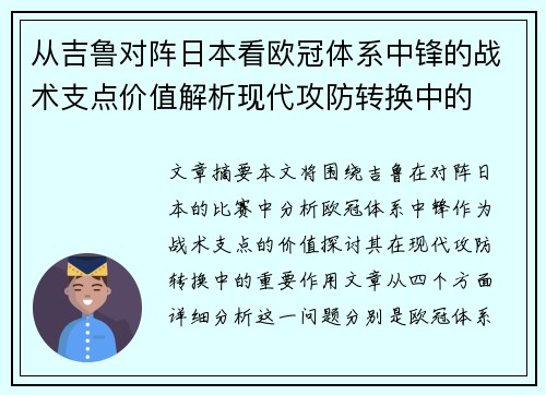从吉鲁对阵日本看欧冠体系中锋的战术支点价值解析现代攻防转换中的