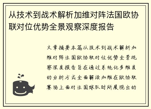 从技术到战术解析加维对阵法国欧协联对位优势全景观察深度报告