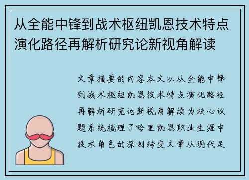 从全能中锋到战术枢纽凯恩技术特点演化路径再解析研究论新视角解读
