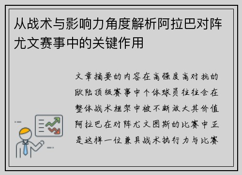 从战术与影响力角度解析阿拉巴对阵尤文赛事中的关键作用