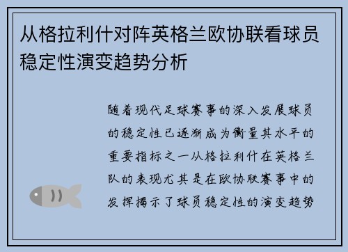 从格拉利什对阵英格兰欧协联看球员稳定性演变趋势分析