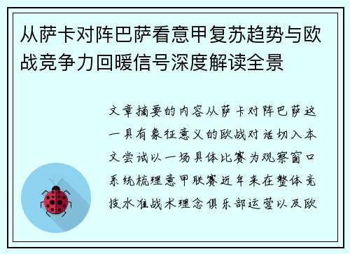 从萨卡对阵巴萨看意甲复苏趋势与欧战竞争力回暖信号深度解读全景