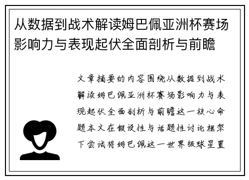 从数据到战术解读姆巴佩亚洲杯赛场影响力与表现起伏全面剖析与前瞻