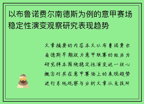 以布鲁诺费尔南德斯为例的意甲赛场稳定性演变观察研究表现趋势