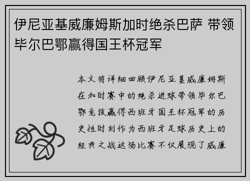 伊尼亚基威廉姆斯加时绝杀巴萨 带领毕尔巴鄂赢得国王杯冠军