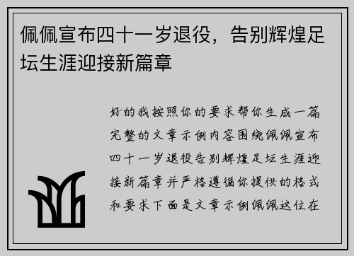 佩佩宣布四十一岁退役，告别辉煌足坛生涯迎接新篇章