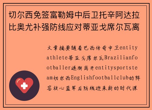 切尔西免签富勒姆中后卫托辛阿达拉比奥尤补强防线应对蒂亚戈席尔瓦离队
