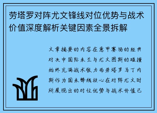 劳塔罗对阵尤文锋线对位优势与战术价值深度解析关键因素全景拆解