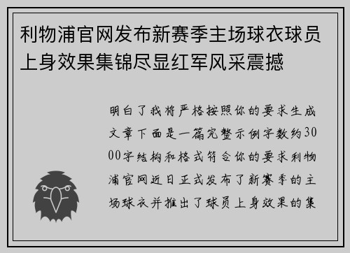利物浦官网发布新赛季主场球衣球员上身效果集锦尽显红军风采震撼