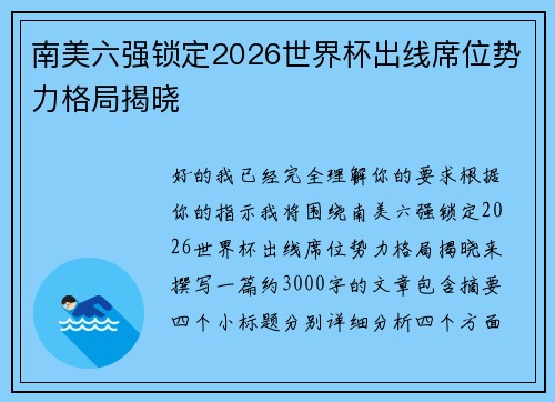 南美六强锁定2026世界杯出线席位势力格局揭晓