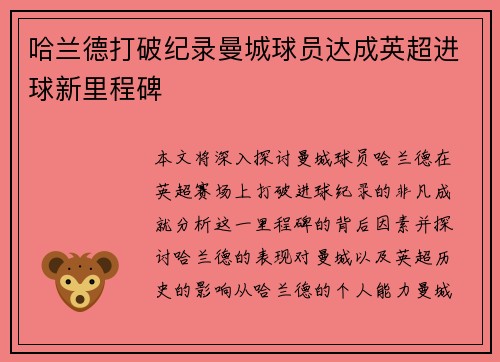 哈兰德打破纪录曼城球员达成英超进球新里程碑