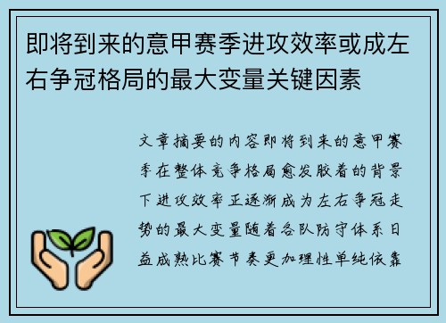 即将到来的意甲赛季进攻效率或成左右争冠格局的最大变量关键因素