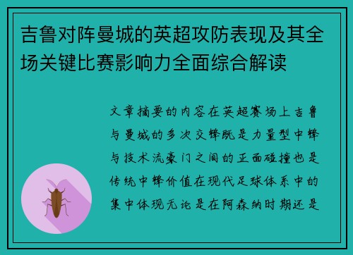 吉鲁对阵曼城的英超攻防表现及其全场关键比赛影响力全面综合解读