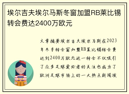 埃尔吉夫埃尔马斯冬窗加盟RB莱比锡转会费达2400万欧元