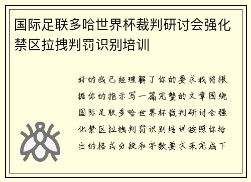 国际足联多哈世界杯裁判研讨会强化禁区拉拽判罚识别培训