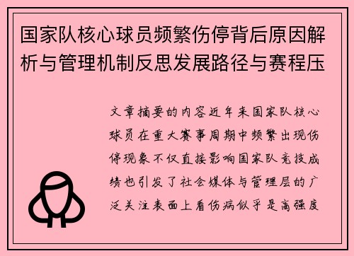 国家队核心球员频繁伤停背后原因解析与管理机制反思发展路径与赛程压力