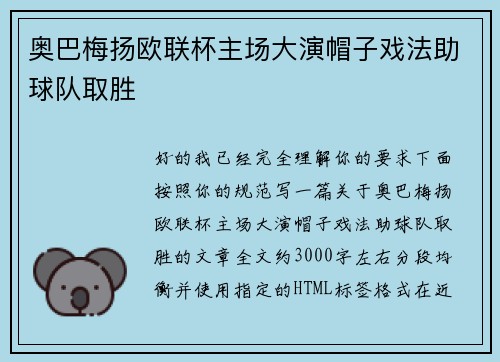 奥巴梅扬欧联杯主场大演帽子戏法助球队取胜