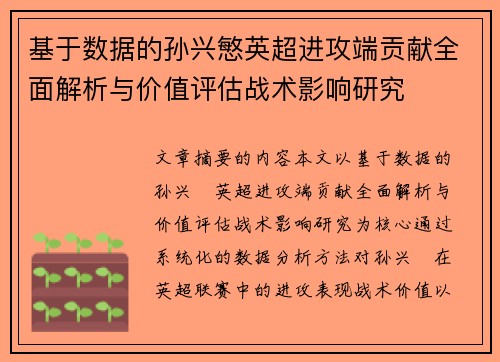 基于数据的孙兴慜英超进攻端贡献全面解析与价值评估战术影响研究
