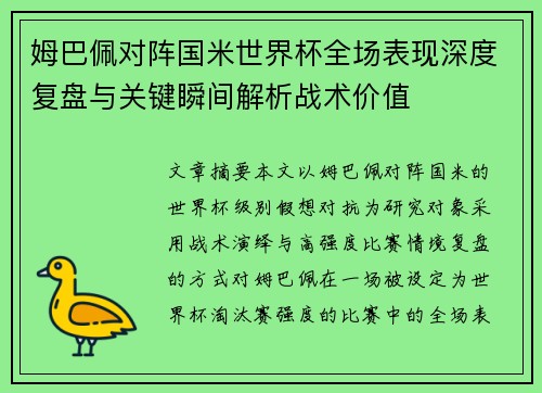 姆巴佩对阵国米世界杯全场表现深度复盘与关键瞬间解析战术价值