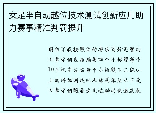 女足半自动越位技术测试创新应用助力赛事精准判罚提升