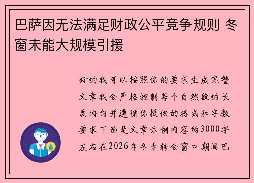 巴萨因无法满足财政公平竞争规则 冬窗未能大规模引援